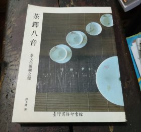 茶铎八音 茶文化复兴之声