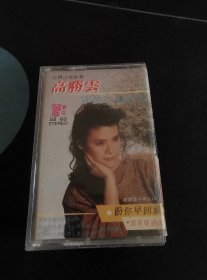 《高胜云 在风中说珍重》老磁带，新加坡皇星全音供版，天津音像出版