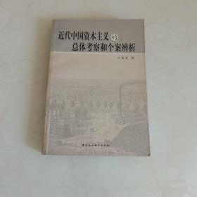 近代中国资本主义的总体考察和个案辨析