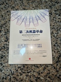 第二次机器革命：数字化技术将如何改变我们的经济与社会