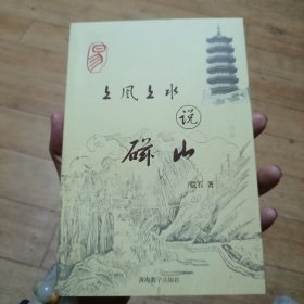 上风上水说磁山:牟山历史文化探究（家书柜）