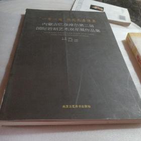 正版实拍:“一带一路”相约巴彦淖尔-内蒙古巴彦淖尔第二届国际岩刻艺术双年展作品集