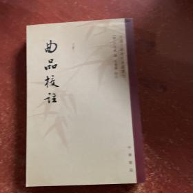 曲品校注：中国文学研究典籍丛刊