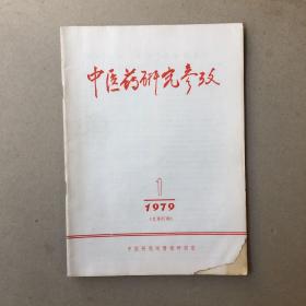 中医药研究参考1979年第1期