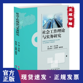 社會工作理論與實務研究 9787510053634
