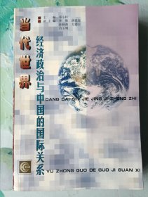 当代世界经济政治与中国的国际关系