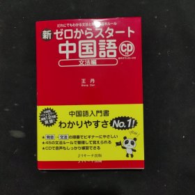 日文原版 新ゼロからスタート中国语―だれにでもわかる文法と発音の基本ルール （文法编）付CD