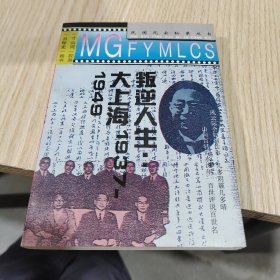 叛逆人生:大上海1937～1949