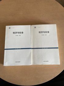 经济与社会（第二卷 上下）