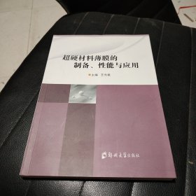 超硬材料薄膜的制备、性能与应用