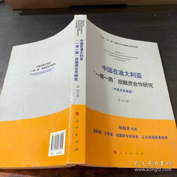 中国在澳大利亚“一带一路”投融资合作研究（中英文双语版）