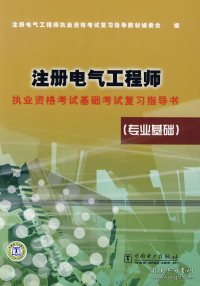 注册电气工程师执业资格考试基础考试复习指导书（专业基础）