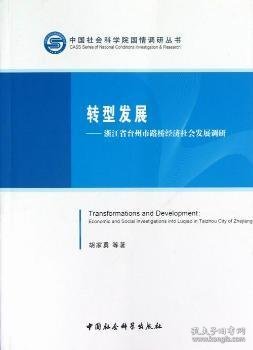 中国社会科学院国情调研丛书·转型发展：浙江省台州市路桥经济社会发展调研