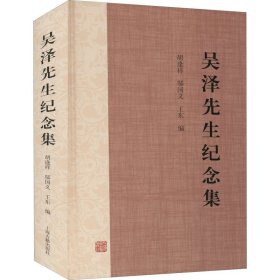 吳澤先生紀(jì)念集