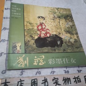 中国当代著名画家个案研究-刘钢彩墨仕女 AD3041-4