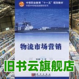 物流市场营销 李洪奎 科学出版社 9787030209993