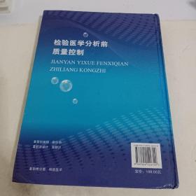 检验医学分析前质量控制