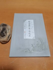 侍师襄诊传心回忆录