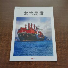 太古思维 2022年 第1期