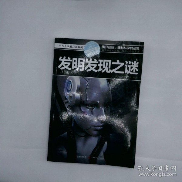 十万个未解之迷系列—发明发现之迷