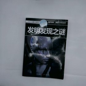 十万个未解之迷系列—发明发现之迷