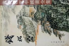 钱松岩——当代名家中国画全集