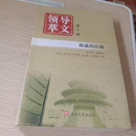 领导文萃 第十卷