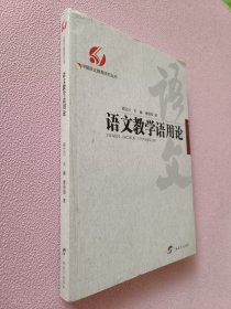 语文教学语用论/中国语文教育研究丛书