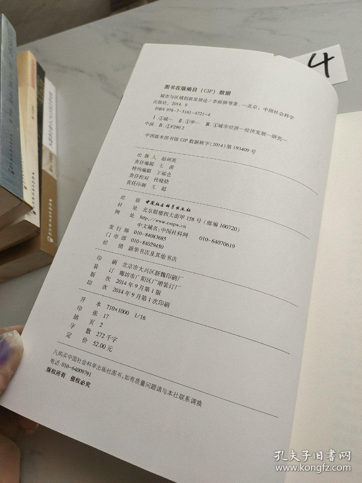 城市与区域创新发展论/金陵智库丛书