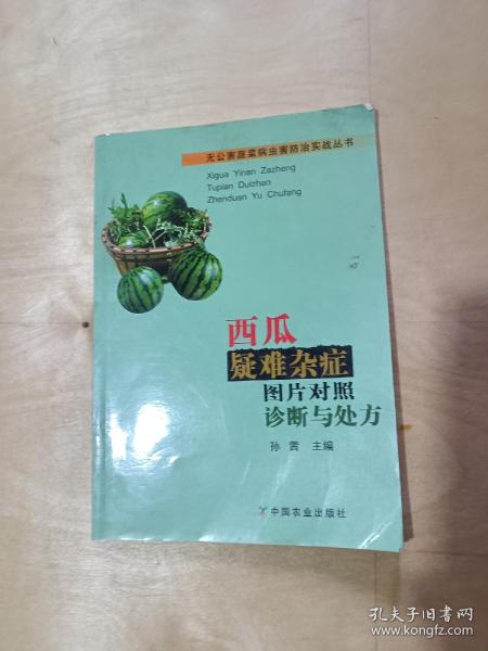 西瓜疑难杂症图片对照诊断与处方