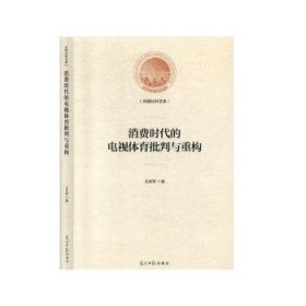 消费时代的电视体育批判与重构