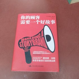 你的顾客需要一个好故事