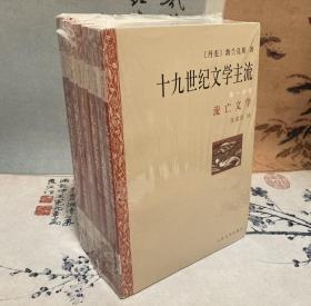 十九世纪文学主流（共六册）