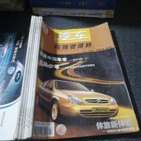 汽车与驾驶维修2003年7～12期合订本