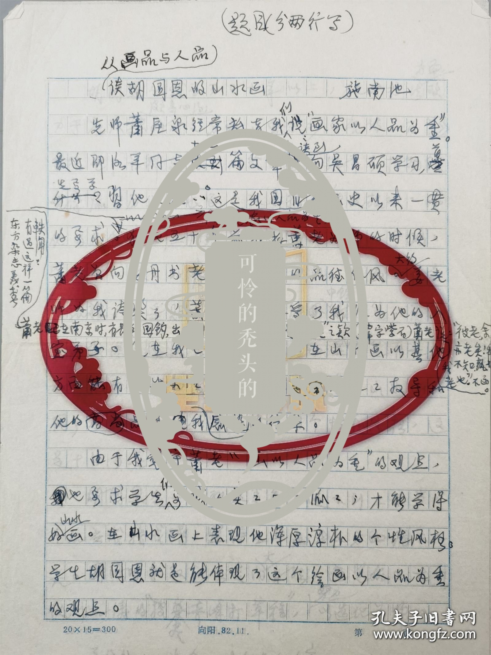 施南池（著名书画家、原上海文史馆员)《从画品与人品谈胡国恩的山水画》手稿2页