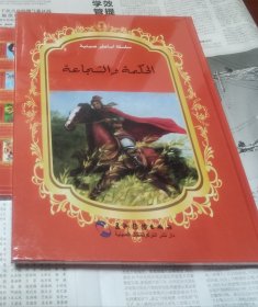 中国著名神话故事绘本系列中阿对照版-花木兰（中阿），没开封硬精装，大16开，车200。
