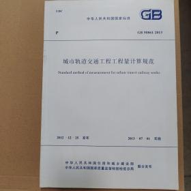 中华人民共和国国家标准 GB 50861-2013 城市轨道交通工程工程量计算规范