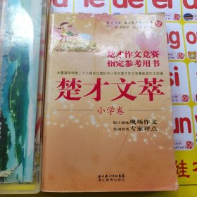 楚才丛书·楚才作文竞赛指定参考用书：楚才文萃（小学卷）