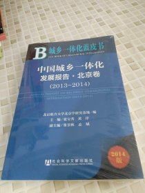 城乡一体化蓝皮书：中国城乡一体化发展报告·北京卷（2014版 2013-2014）
