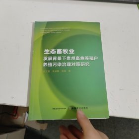 生态畜牧业发展背景下的贵州畜禽养殖户养殖污染治理对策研究