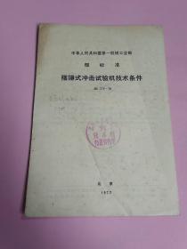 中华人民共和国第一机械工业部部标准:摆锤式冲击试验机技术条件