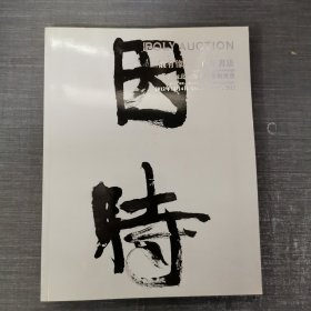 2012北京保利秋季拍卖会：二仪有像——百年书法