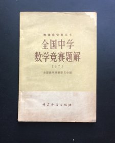 全国中学数学竞赛题解（1978）