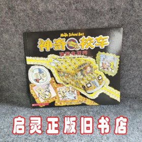 神奇校车-漫游电世界：新版神奇校车第二辑