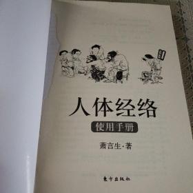 人体经络使用手册：国医健康绝学系列二