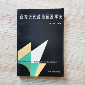 西方近代政治经济学史