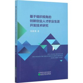 新华正版 基于组织视角的创新创业人才职业生涯开发技术研究 刘铁明 9787521816471 经济科学出版社
