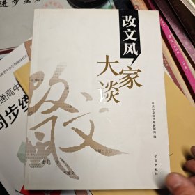 改文风大家谈