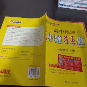 高中地理小题狂做·必修第一册