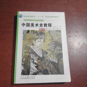 中国美术史教程（增订本）